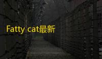 Fatty cat最新版